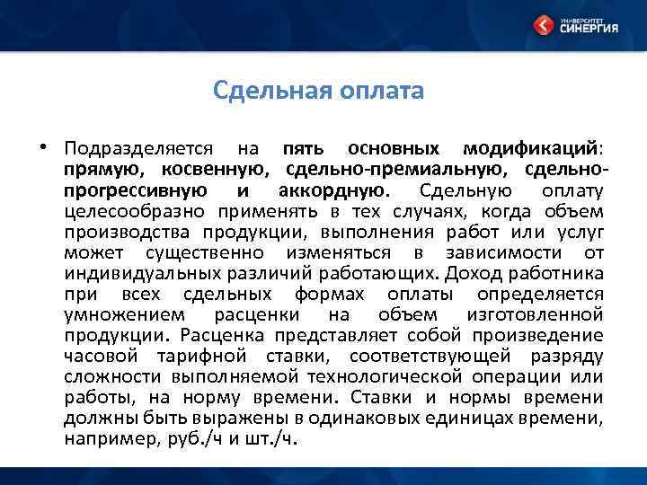 Сдельная оплата • Подразделяется на пять основных модификаций: прямую, косвенную, сдельно-премиальную, сдельнопрогрессивную и аккордную.