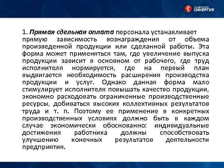 1. Прямая сдельная оплата персонала устанавливает прямую зависимость вознаграждения от объема произведенной продукции или