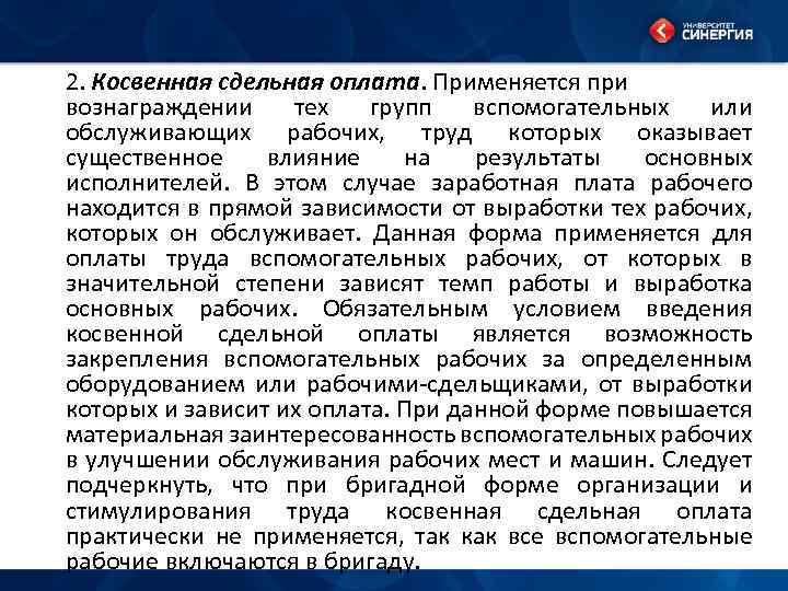 2. Косвенная сдельная оплата. Применяется при вознаграждении тех групп вспомогательных или обслуживающих рабочих, труд