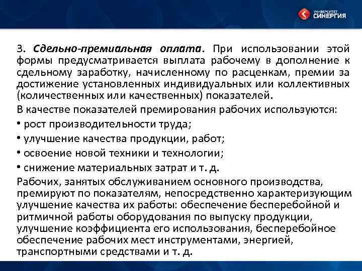 3. Сдельно-премиальная оплата. При использовании этой формы предусматривается выплата рабочему в дополнение к сдельному