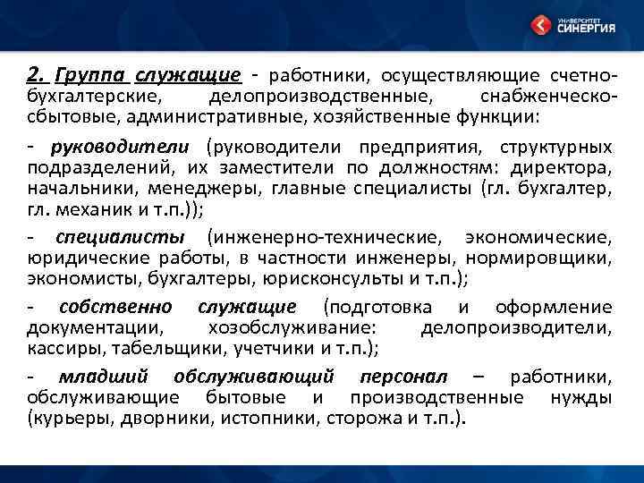 2. Группа служащие - работники, осуществляющие счетнобухгалтерские, делопроизводственные, снабженческосбытовые, административные, хозяйственные функции: - руководители