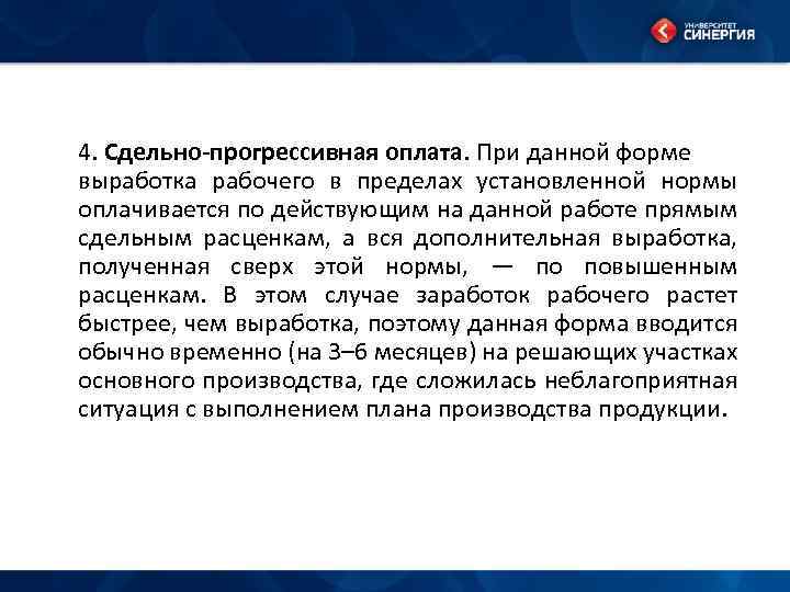 4. Сдельно-прогрессивная оплата. При данной форме выработка рабочего в пределах установленной нормы оплачивается по