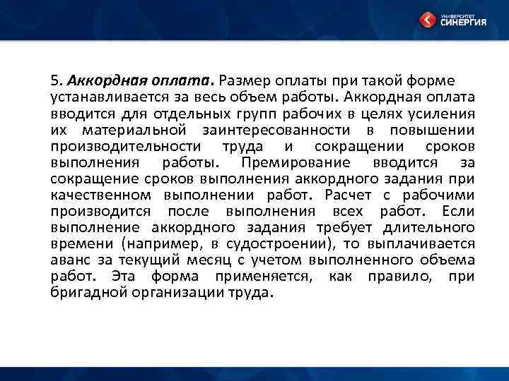 5. Аккордная оплата. Размер оплаты при такой форме устанавливается за весь объем работы. Аккордная