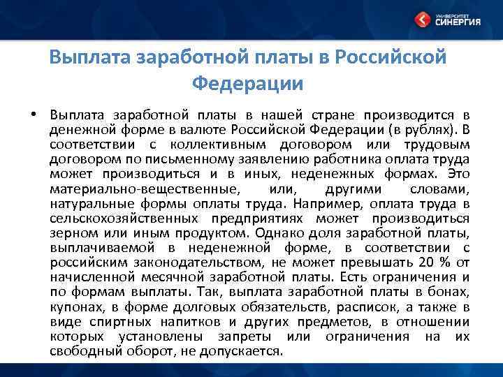 Выплата заработной платы в Российской Федерации • Выплата заработной платы в нашей стране производится