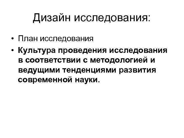 Дизайн исследования: • План исследования • Культура проведения исследования в соответствии с методологией и