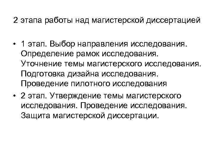 2 этапа работы над магистерской диссертацией • 1 этап. Выбор направления исследования. Определение рамок