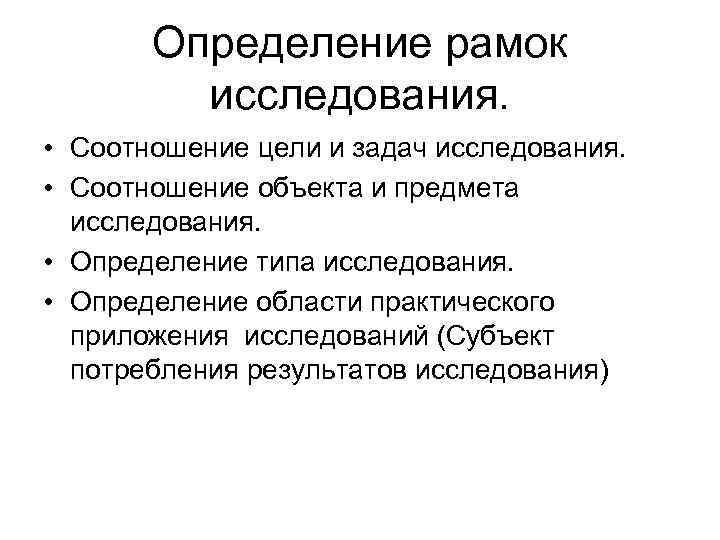 Определение рамок исследования. • Соотношение цели и задач исследования. • Соотношение объекта и предмета