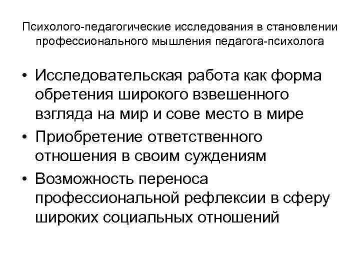 Психолого-педагогические исследования в становлении профессионального мышления педагога-психолога • Исследовательская работа как форма обретения широкого