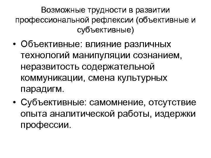 Возможные трудности в развитии профессиональной рефлексии (объективные и субъективные) • Объективные: влияние различных технологий