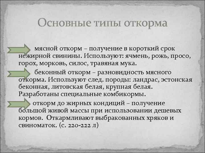 Основные типы откорма мясной откорм – получение в короткий срок нежирной свинины. Используют: ячмень,