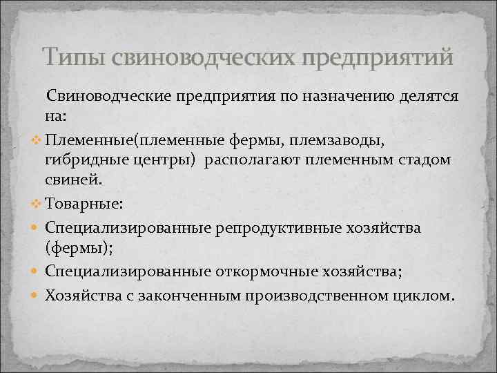 Типы свиноводческих предприятий Свиноводческие предприятия по назначению делятся на: v Племенные(племенные фермы, племзаводы, гибридные