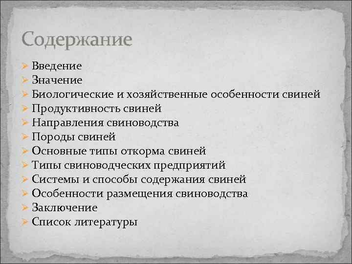 Содержание Ø Введение Ø Значение Ø Биологические и хозяйственные особенности свиней Ø Продуктивность свиней