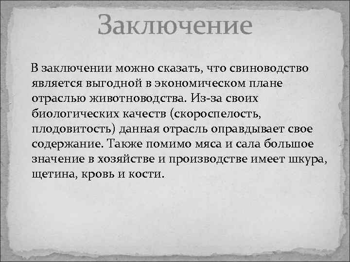 Заключение В заключении можно сказать, что свиноводство является выгодной в экономическом плане отраслью животноводства.