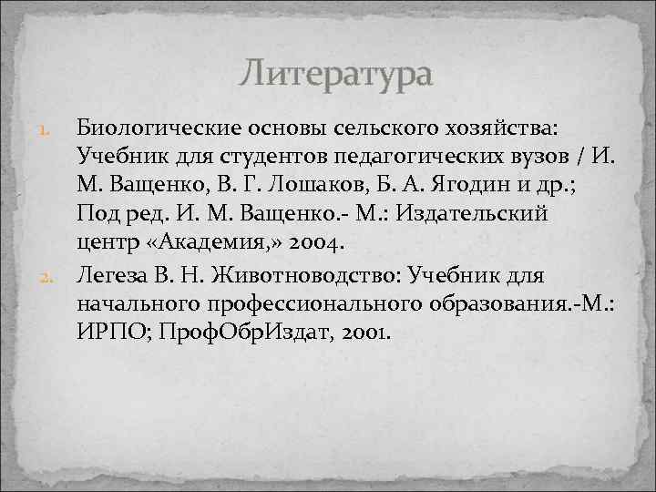 Литература Биологические основы сельского хозяйства: Учебник для студентов педагогических вузов / И. М. Ващенко,