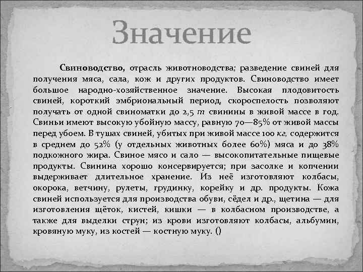 Значение свиней. Значение отрасли свиноводства. Свиноводство значение для человека. Свинья хозяйственное значение. Хозяйственное значение свиноводства.