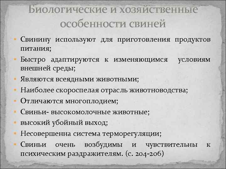 Хозяйственно биологические особенности. Хозяйственная биологические свойства свиней. Биологические особенности свинец.