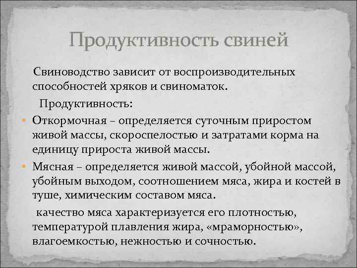 Продуктивность свиней Свиноводство зависит от воспроизводительных способностей хряков и свиноматок. Продуктивность: § Откормочная –