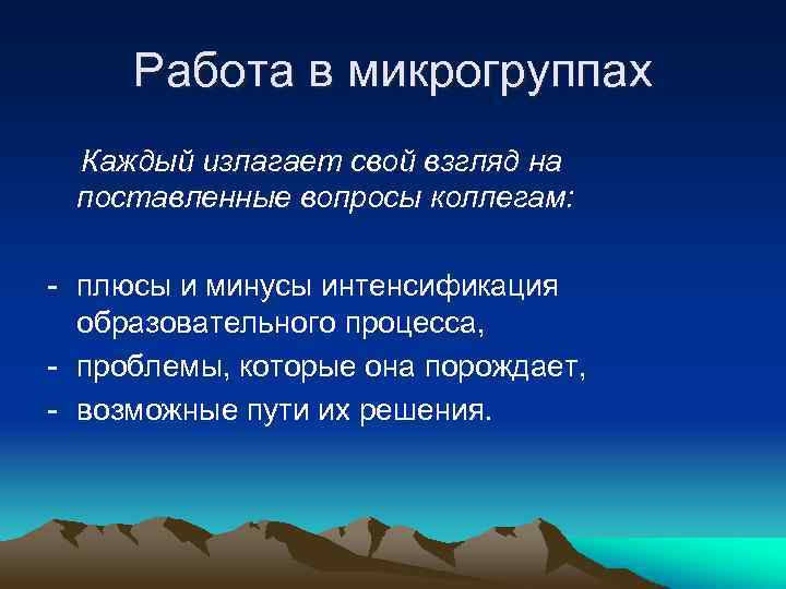 Работа в микрогруппах Каждый излагает свой взгляд на поставленные вопросы коллегам: - плюсы и