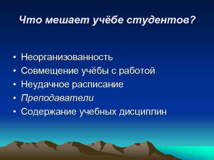 Что мешает учёбе студентов? • • • Неорганизованность Совмещение учёбы с работой Неудачное расписание