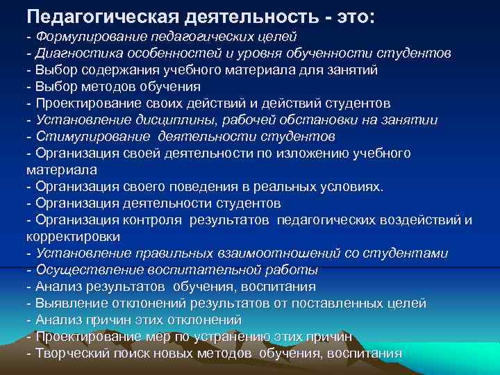 Педагогическая деятельность - это: - Формулирование педагогических целей - Диагностика особенностей и уровня обученности