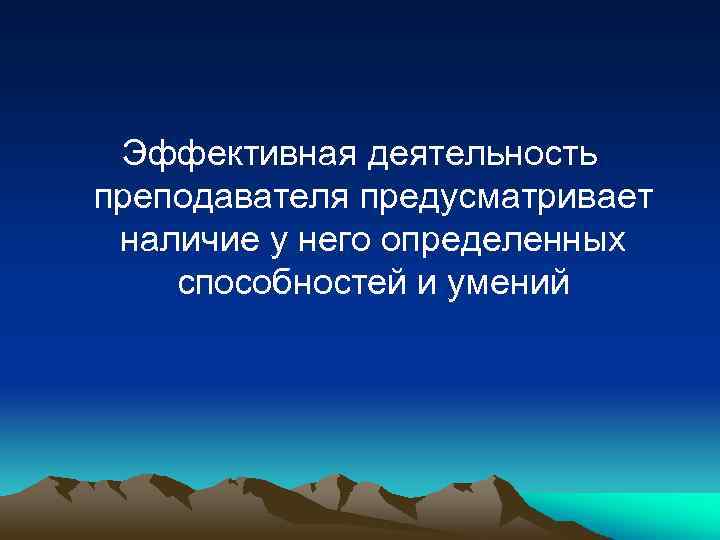 Эффективная деятельность преподавателя предусматривает наличие у него определенных способностей и умений 