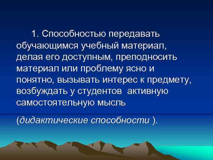 1. Способностью передавать обучающимся учебный материал, делая его доступным, преподносить материал или проблему ясно