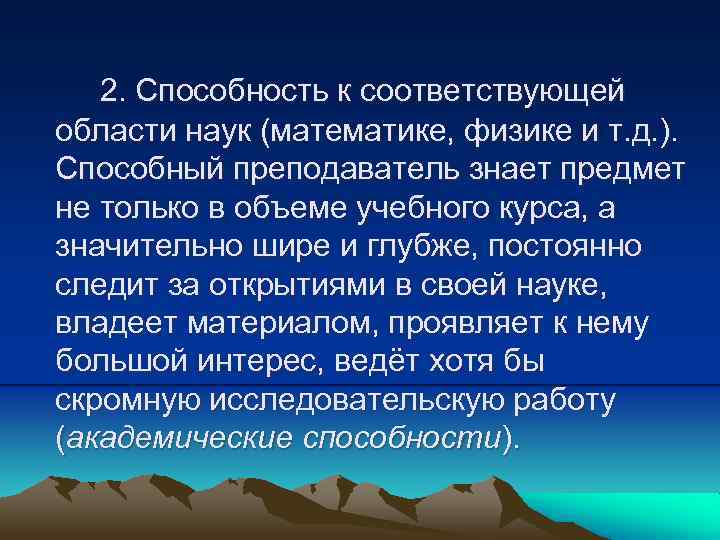 2. Способность к соответствующей области наук (математике, физике и т. д. ). Способный преподаватель