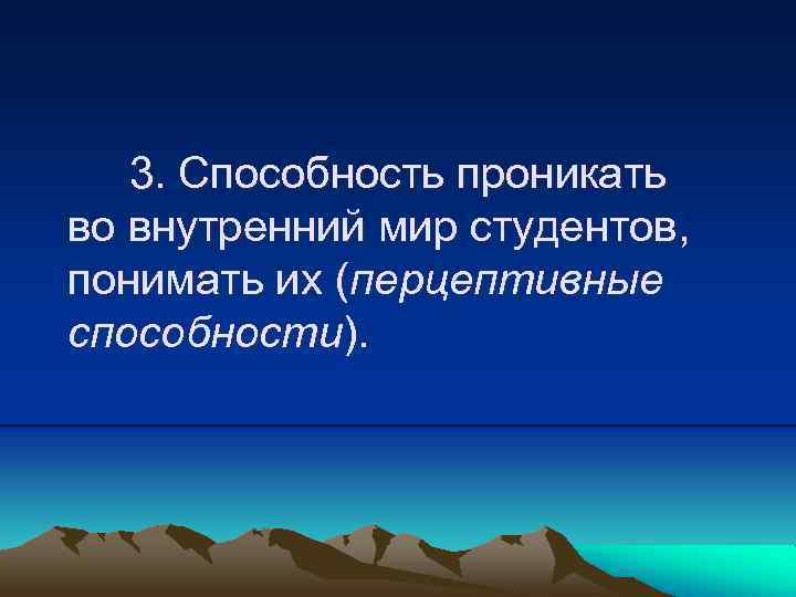3. Способность проникать во внутренний мир студентов, понимать их (перцептивные способности). 