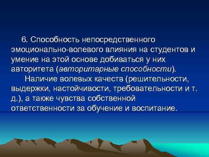 6. Способность непосредственного эмоционально-волевого влияния на студентов и умение на этой основе добиваться у
