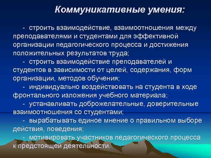 Коммуникативные умения: - строить взаимодействие, взаимоотношения между преподавателями и студентами для эффективной организации педагогического