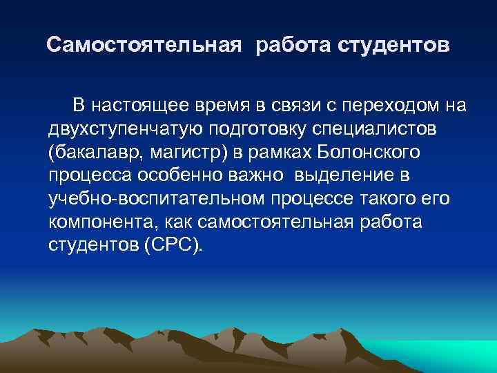 Самостоятельная работа студентов В настоящее время в связи с переходом на двухступенчатую подготовку специалистов