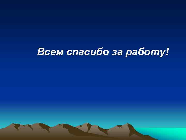Всем спасибо за работу! 
