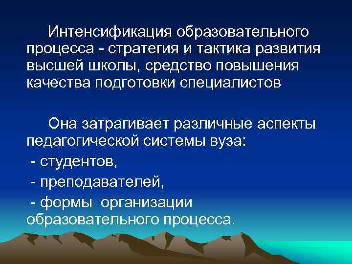 Интенсификация образовательного процесса - стратегия и тактика развития высшей школы, средство повышения качества подготовки