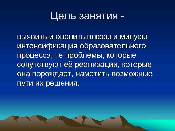 Цель занятия выявить и оценить плюсы и минусы интенсификация образовательного процесса, те проблемы, которые