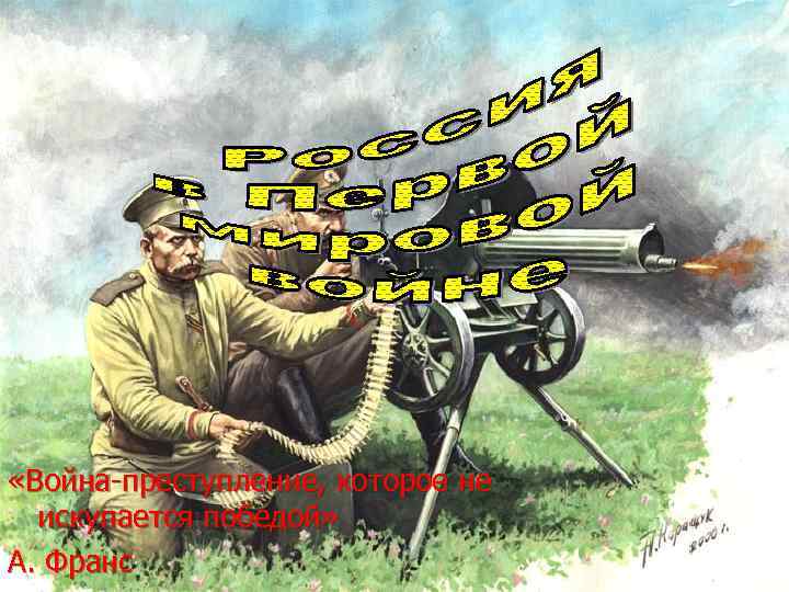  «Война-преступление, которое не искупается победой» А. Франс 