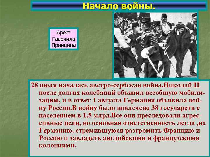 Начало войны. Арест Гавриила Принципа 28 июля началась австро-сербская война. Николай II после долгих