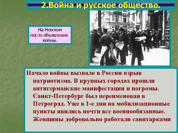 2. Война и русское общество. На Невском после объявления войны. Начало войны вызвало в