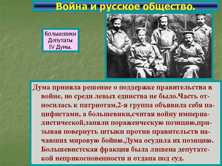 Война и русское общество. Большевики Депутаты IV Думы. Дума приняла решение о поддержке правительства