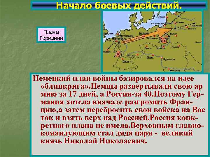 Начало боевых действий. Планы Германии Немецкий план войны базировался на идее «блицкрига» . Немцы