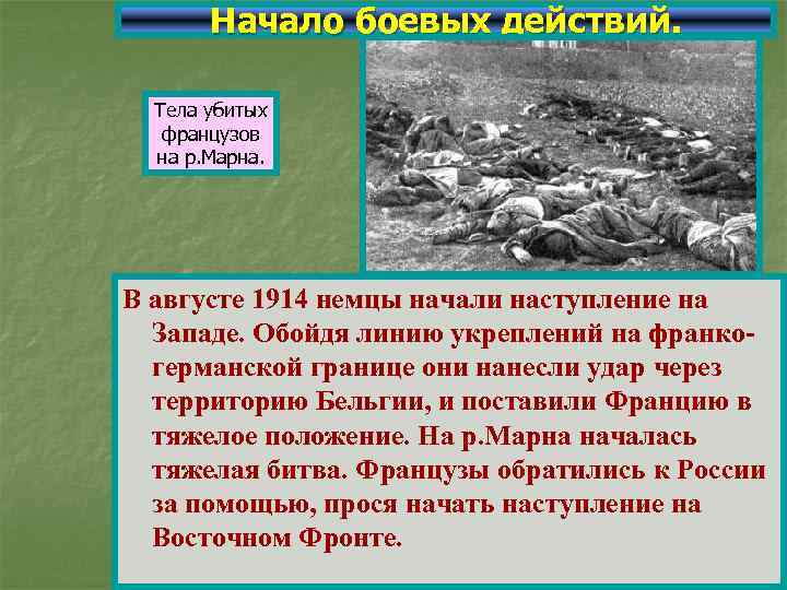 Начало боевых действий. Тела убитых французов на р. Марна. В августе 1914 немцы начали