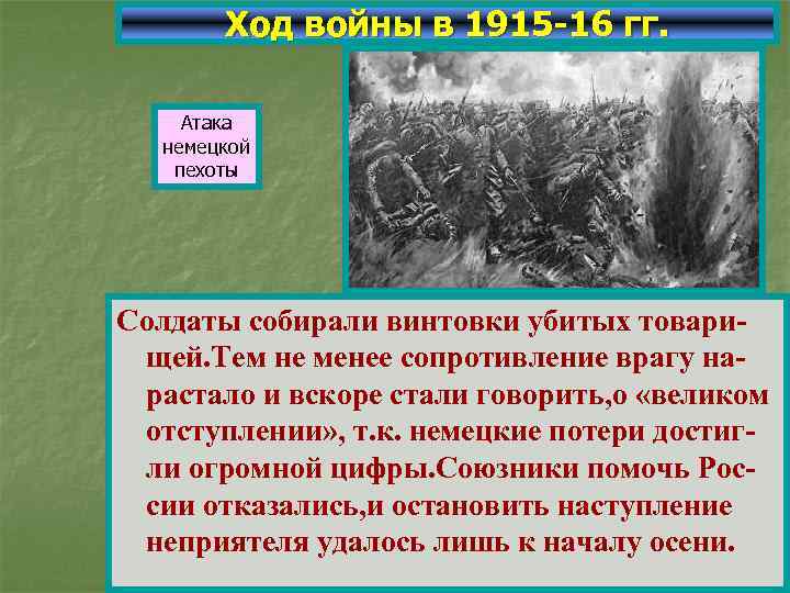 Ход войны в 1915 -16 гг. Атака немецкой пехоты Солдаты собирали винтовки убитых товарищей.