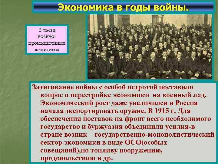 Экономика в годы войны. 2 съезд военнопромышленных комитетов Затягивание войны с особой остротой поставило