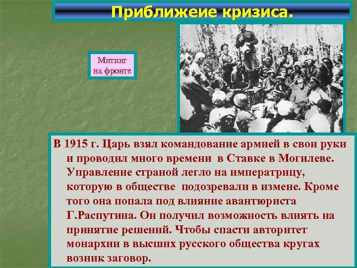 Приближеие кризиса. Митинг на фронте В 1915 г. Царь взял командование армией в свои