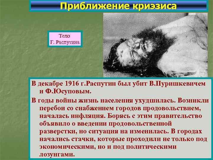 Приближение криэзиса Тело Г. Распутина В декабре 1916 г. Распутин был убит В. Пуришкевичем