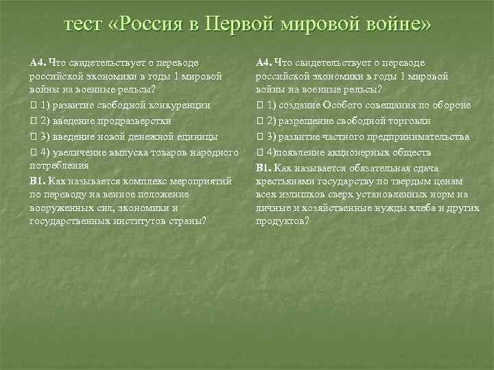 тест «Россия в Первой мировой войне» А 4. Что свидетельствует о переводе российской экономики