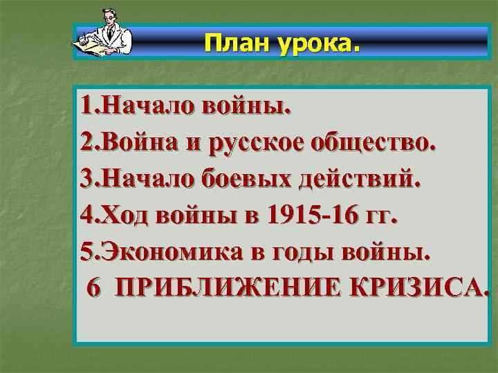 План урока. 1. Начало войны. 2. Война и русское общество. 3. Начало боевых действий.