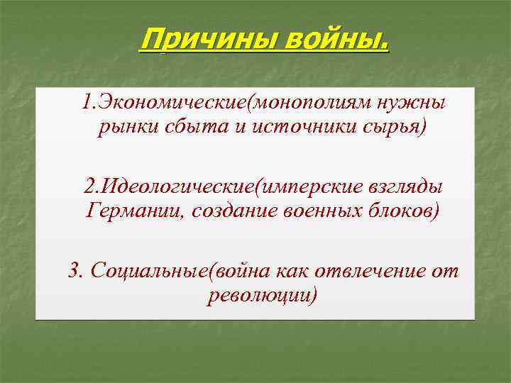 Причины войны. 1. Экономические(монополиям нужны рынки сбыта и источники сырья) 2. Идеологические(имперские взгляды Германии,