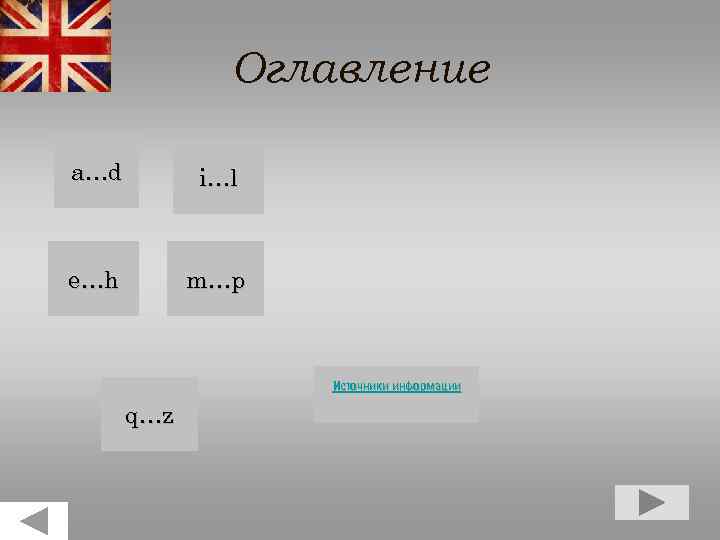Оглавление a…d i…l e…h m…p Источники информации q…z 