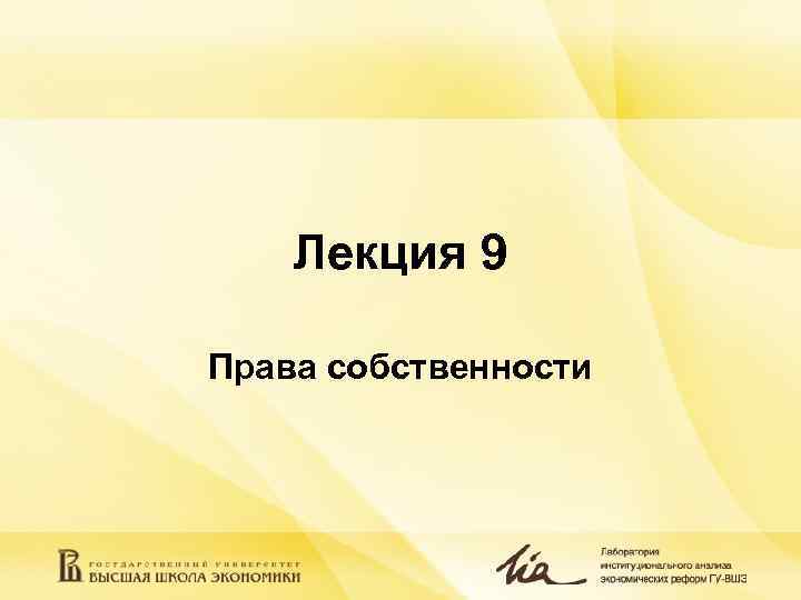 Лекция 9 Права собственности 