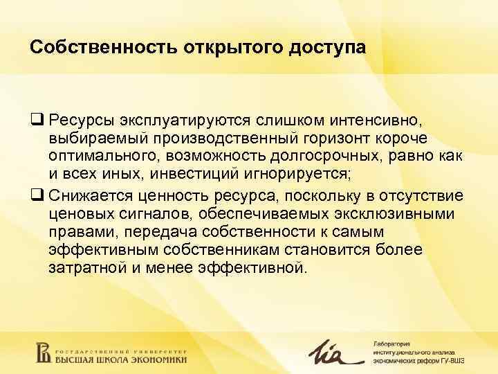 Собственность открытого доступа q Ресурсы эксплуатируются слишком интенсивно, выбираемый производственный горизонт короче оптимального, возможность